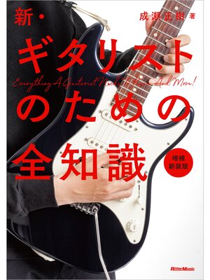 cover image of 新・ギタリストのための全知識　増補新装版